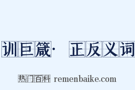 训巨箴·正反义词是什么意思的图片